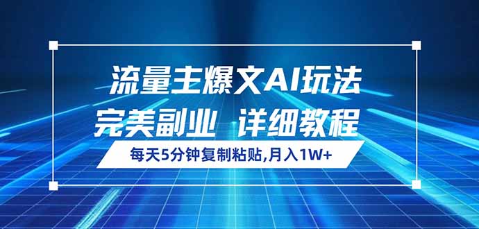 流量主爆文AI玩法，每天5分钟复制粘贴，完美副业，月入1W+-蚂蚁汇资源分享项目网