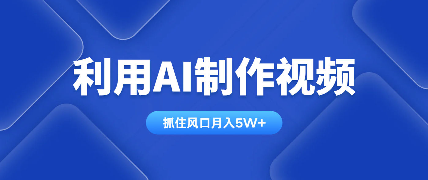 利用AI制作视频，学会一种方法全平台通用月入5W＋-蚂蚁汇资源分享项目网