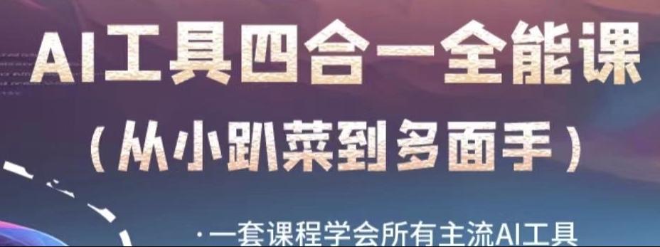 AI工具全能课，一套课程学会所有主流AI工具，从AI领域的小趴菜蜕变成AI技能多面手-蚂蚁汇资源分享项目网
