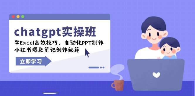 chatgpt实战班，学Excel高效技巧，自动化PPT制作，小红书爆款笔记创作秘籍-蚂蚁汇资源分享项目网