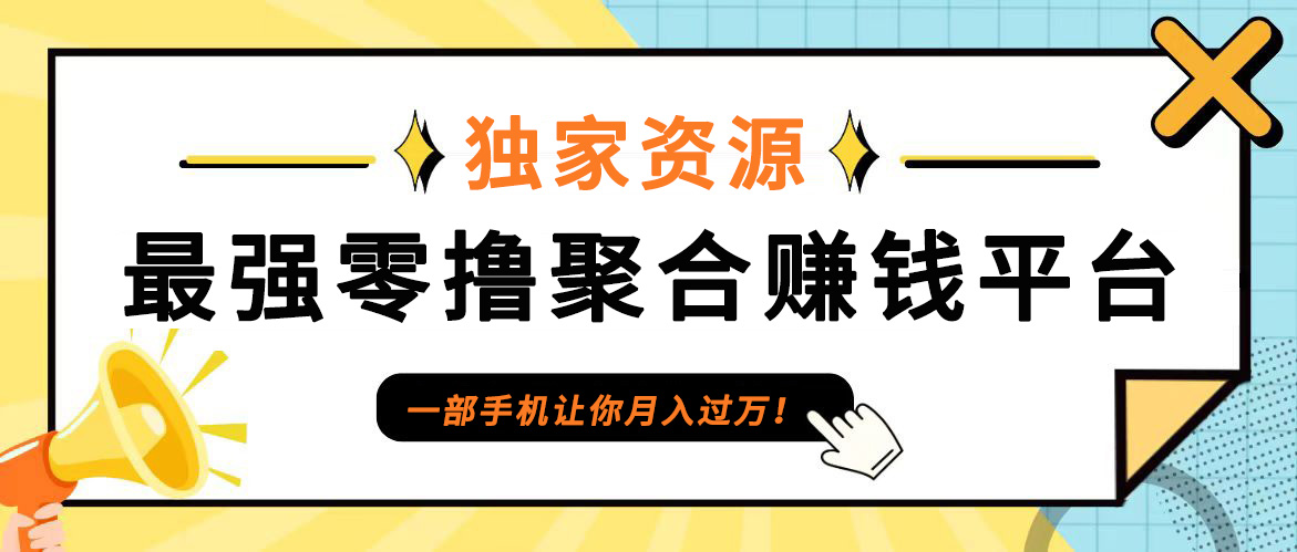 【首码】最强0撸聚合赚钱平台(独家资源),单日单机100+，代理对接，扶持置顶-蚂蚁汇资源分享项目网
