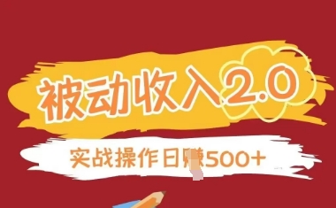 被动收入项目2.0，正规项目，无需引流，简单易懂，被动收益-蚂蚁汇资源分享项目网