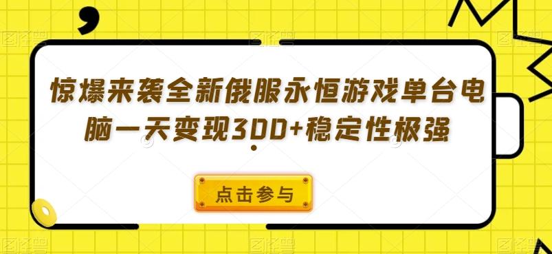 惊爆来袭全新俄服永恒游戏单台电脑一天变现300+稳定性极强-蚂蚁汇资源分享项目网