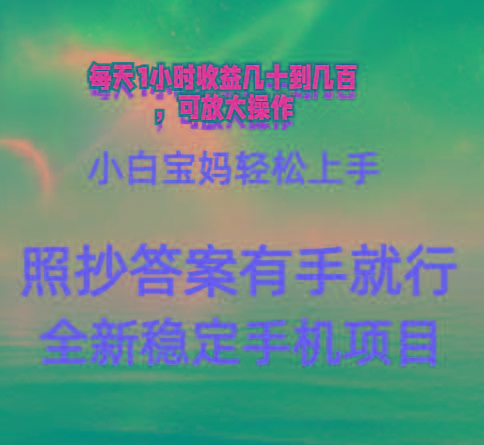 0门手机项目，宝妈小白轻松上手每天1小时几十到几百元真实可靠长期稳定-蚂蚁汇资源分享项目网