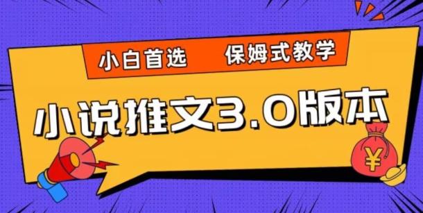 小说推文3.0玩法，日入两千+，保姆式教学，小白首选【揭秘】-蚂蚁汇资源分享项目网