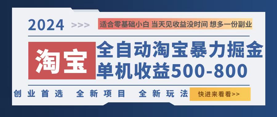 2024淘宝暴力掘金，单机500-800，日提=无门槛-蚂蚁汇资源分享项目网