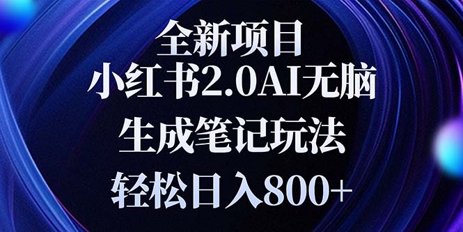 全新小红书2.0无脑生成笔记玩法轻松日入800+小白新手简单上手操作-蚂蚁汇资源分享项目网