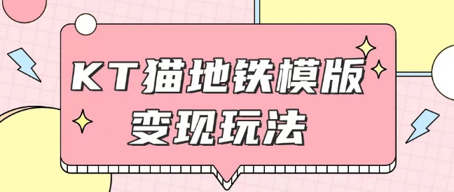 最新Helo Kitty地铁玩法，可引流可售卖咸鱼代制作6到20元不等【揭秘】-蚂蚁汇资源分享项目网