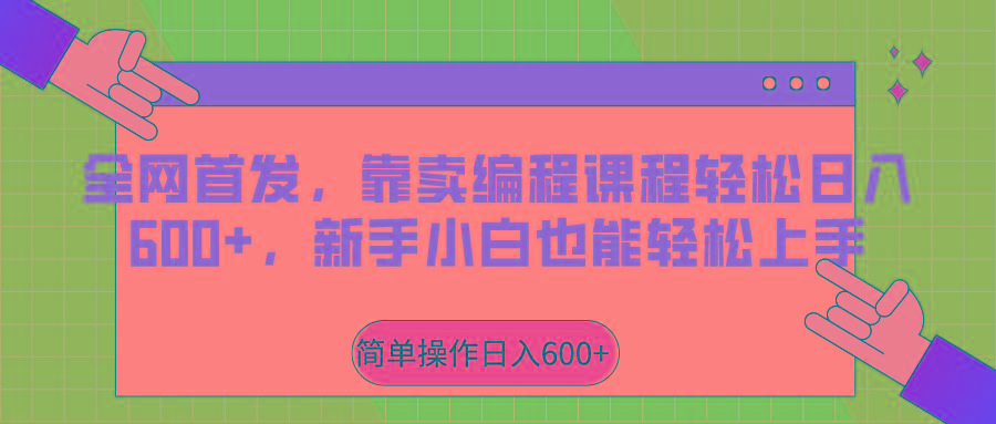 全网首发，靠卖编程课程轻松日入600+，新手小白也能轻松上手-蚂蚁汇资源分享项目网