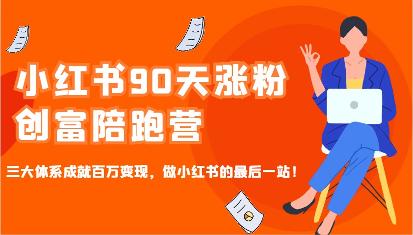 小红书90天涨粉创富陪跑营，三大体系成就百万变现，做小红书的最后一站！-蚂蚁汇资源分享项目网