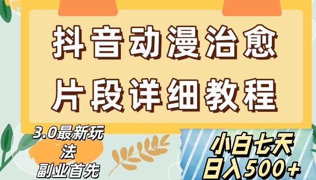 抖音热门赛道动漫片段详细制作课程，小白日入500+【揭秘】-蚂蚁汇资源分享项目网