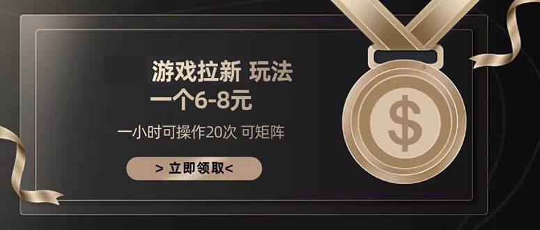 游戏拉新玩法 一个6-8 日入300+-蚂蚁汇资源分享项目网