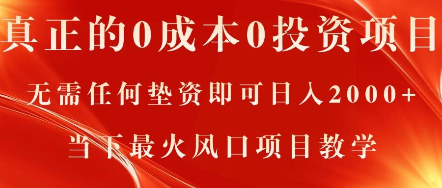 真正的0成本0投资项目，无需任何垫资即可日入2000+，当下最火风口项目教学-蚂蚁汇资源分享项目网