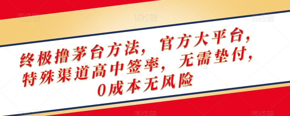 终极撸茅台方法，官方大平台，特殊渠道高中签率，无需垫付，0成本无风险【揭秘】-蚂蚁汇资源分享项目网