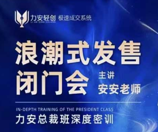 力安深圳闭门会:浪潮式发售,手把手教你做批量搞定成交