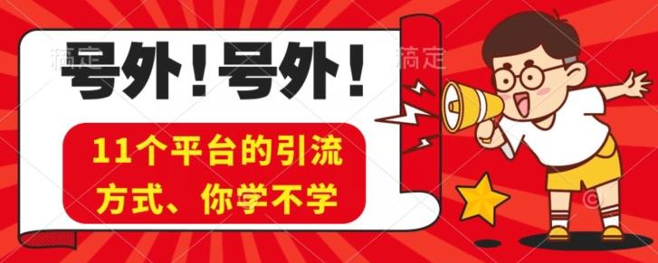 实操11个热门平台引流方法、私域教程看完不走弯路！-蚂蚁汇资源分享项目网