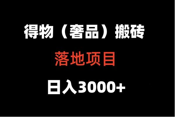 得物搬砖(高奢)落地项目 日入5000+-蚂蚁汇资源分享项目网