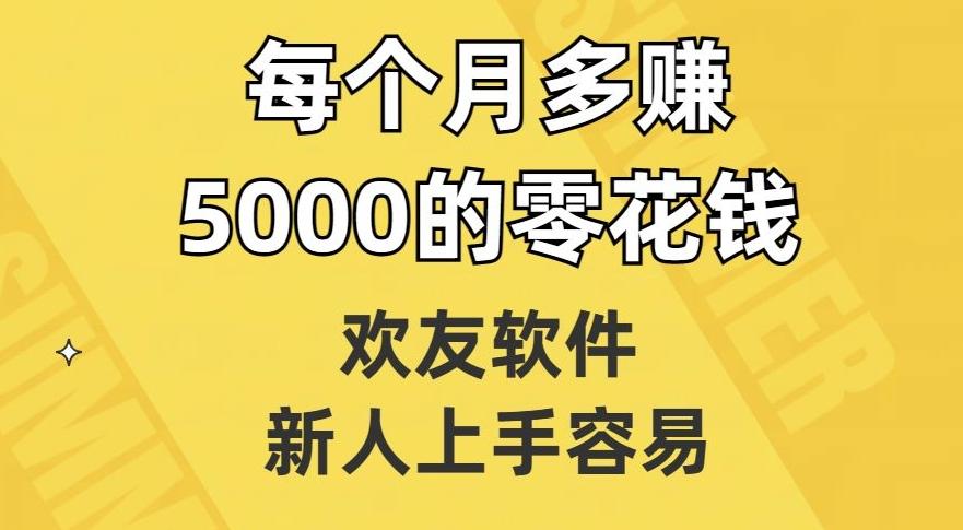 欢友软件，新人上手容易，每个月多赚5000的零花钱【揭秘】-蚂蚁汇资源分享项目网