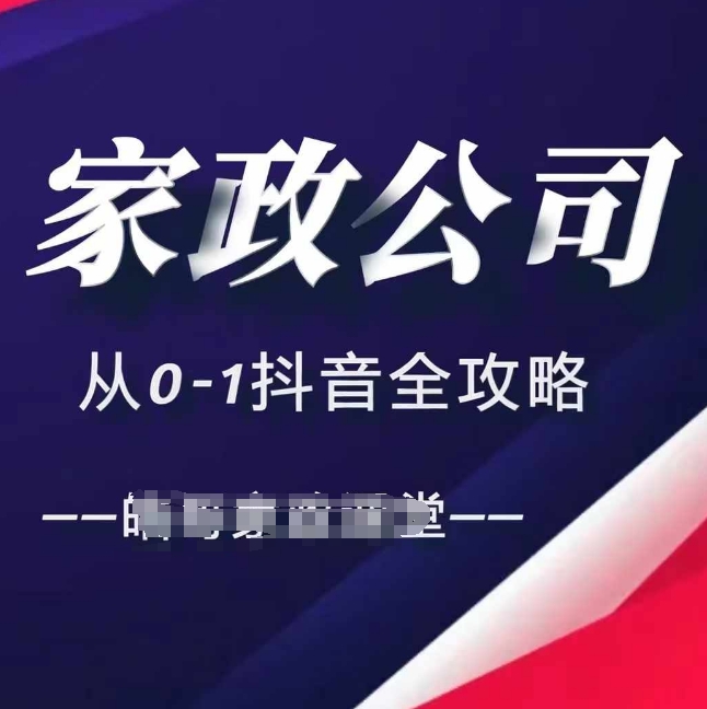 家政公司从0-1抖音全攻略，教你从短视频+直播全方位进行抖音引流-蚂蚁汇资源分享项目网