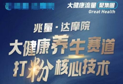 大健康打粉引流，大健康养生赛道暴利打粉新玩法-蚂蚁汇资源分享项目网