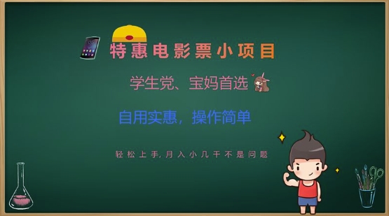 特惠电影票小项目，学生党、宝妈首选，轻松上手，月入小几千不是问题，自用实惠，操作简单-蚂蚁汇资源分享项目网