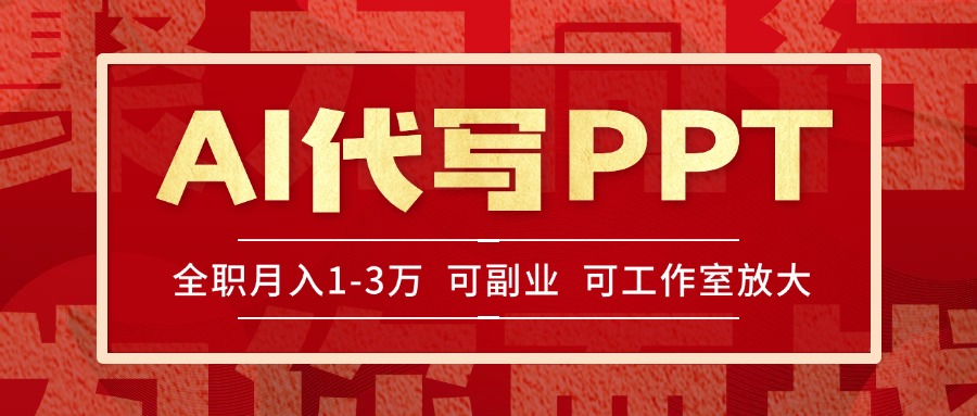 AI代写PPT挣稿费，目前旺季，单子做不完，多劳多得，当天做当天见收益...-蚂蚁汇资源分享项目网