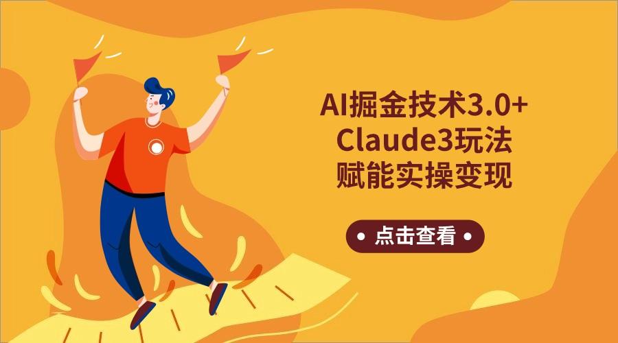 AI掘金技术3.0+Claude3赋能实操变现，日收1000+-蚂蚁汇资源分享项目网