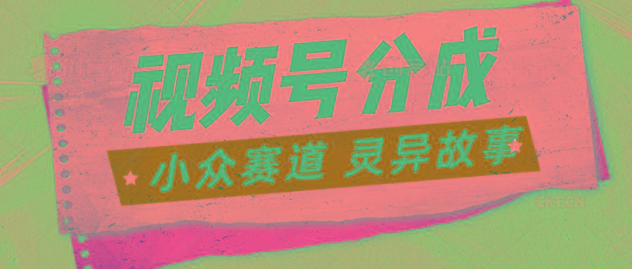 视频号分成掘金小众赛道 灵异故事，普通人都能做得好的副业-蚂蚁汇资源分享项目网