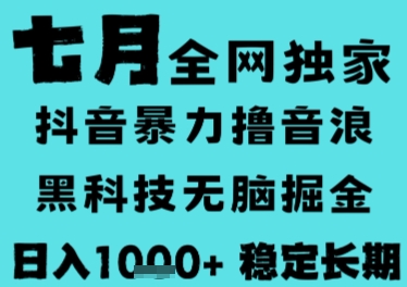 7月最新风口抖音无人直播撸音浪，长期稳定，非短期，全自动运行，低门槛无脑，日入1k+【揭秘】-蚂蚁汇资源分享项目网