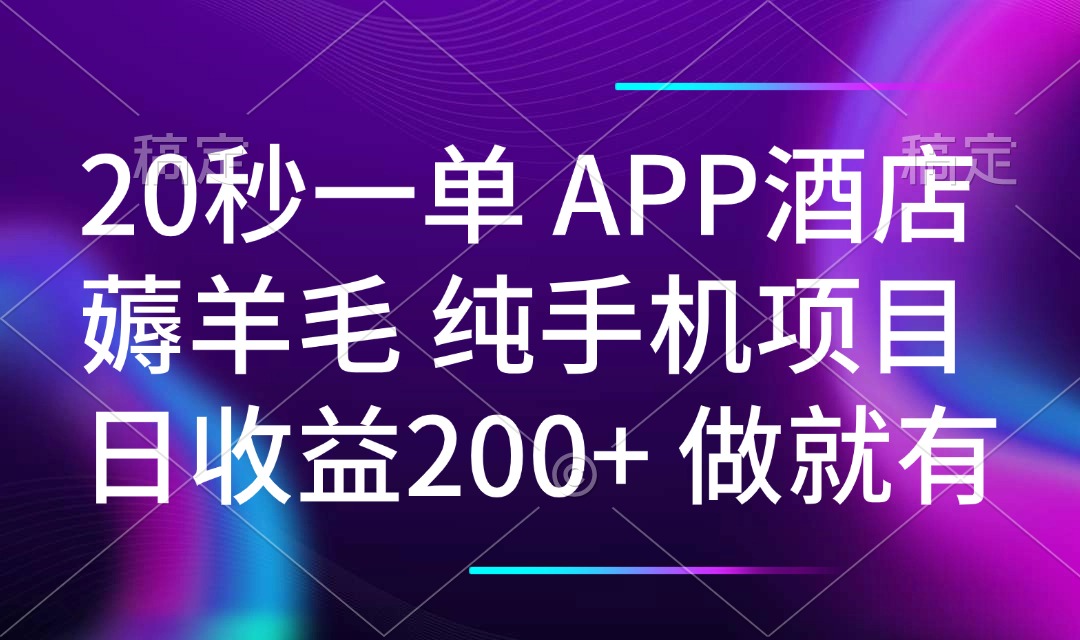 20秒一单APP酒店薅羊毛 春手机项目 日入200+ 空闲时间就能做-蚂蚁汇资源分享项目网