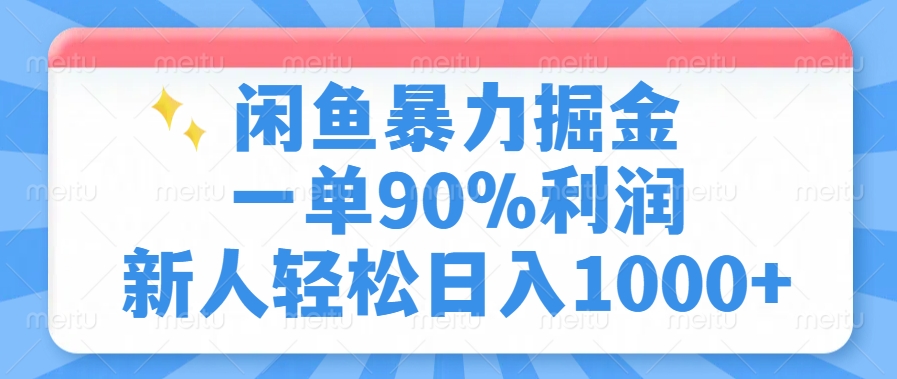 闲鱼暴力掘金，一单90%利润，新人轻松日入1000+-蚂蚁汇资源分享项目网
