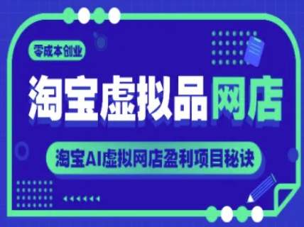 淘宝虚拟品网店，零成本创业，淘宝AI虚拟网店盈利项目秘诀-蚂蚁汇资源分享项目网