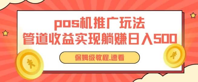 pos机推广0成本无限躺赚玩法实现管道收益日入几张【揭秘】-蚂蚁汇资源分享项目网