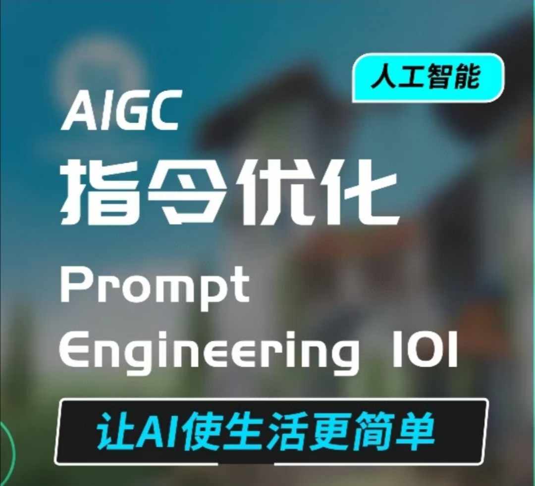 AIGC指令优化及生活应用，AI直接思维培养(如何与AI高效对话)，让AI使生活更简单-蚂蚁汇资源分享项目网