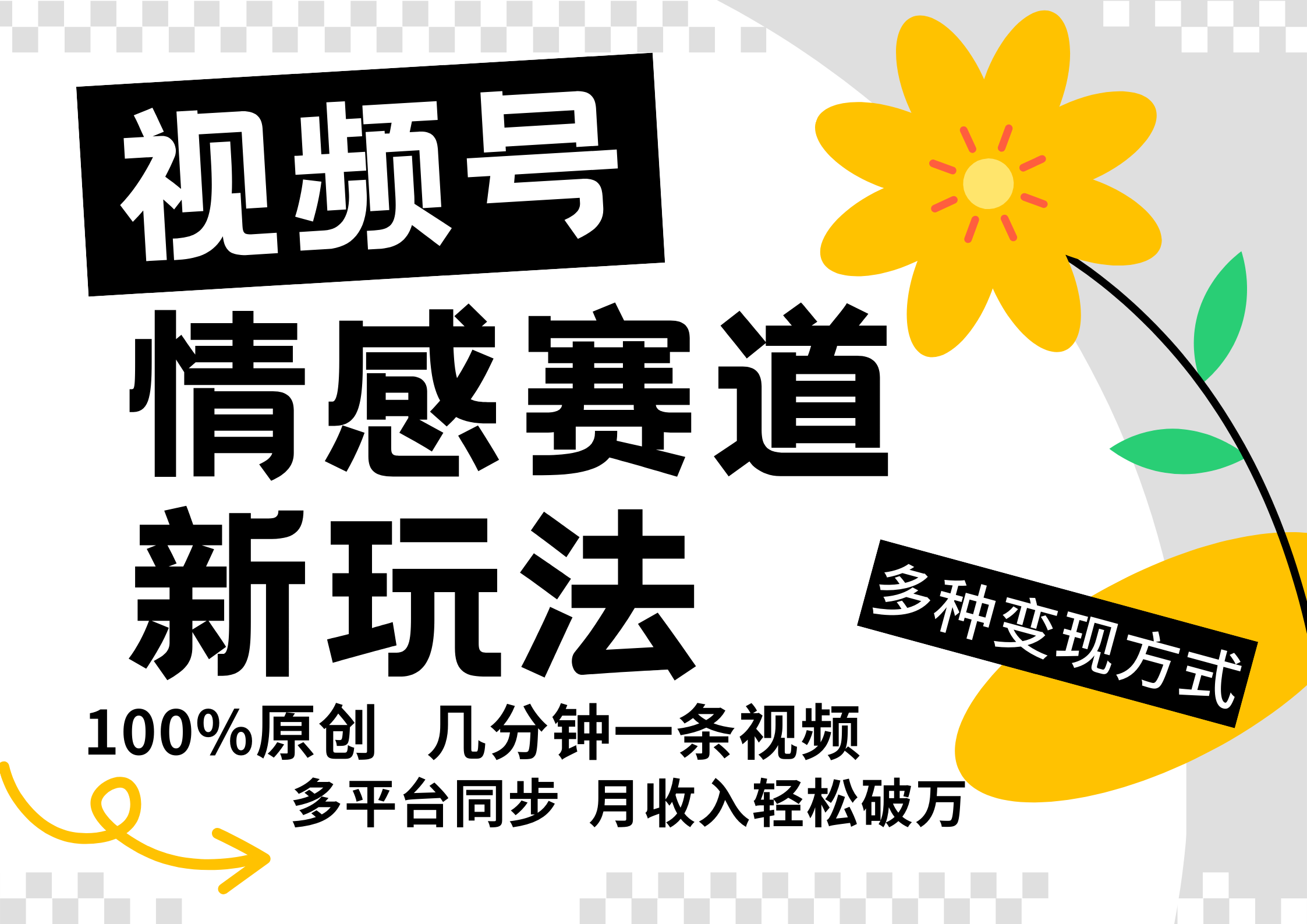 视频号情感赛道全新玩法,5分钟一条原创视频,操作简单易上手,日入500+-蚂蚁汇资源分享项目网