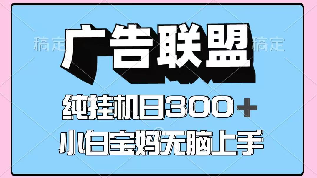 百度广告联盟挂机项目，单账号单日300+，可矩阵多开，无脑操作长期稳定！-蚂蚁汇资源分享项目网