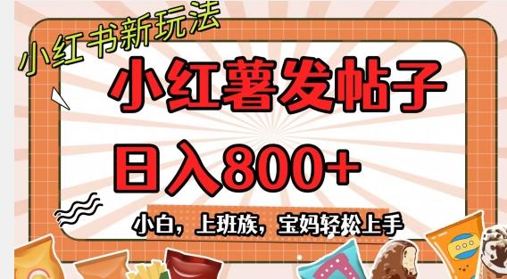 小红薯发日常帖子，日入800+小白专属项目可批量操作-蚂蚁汇资源分享项目网