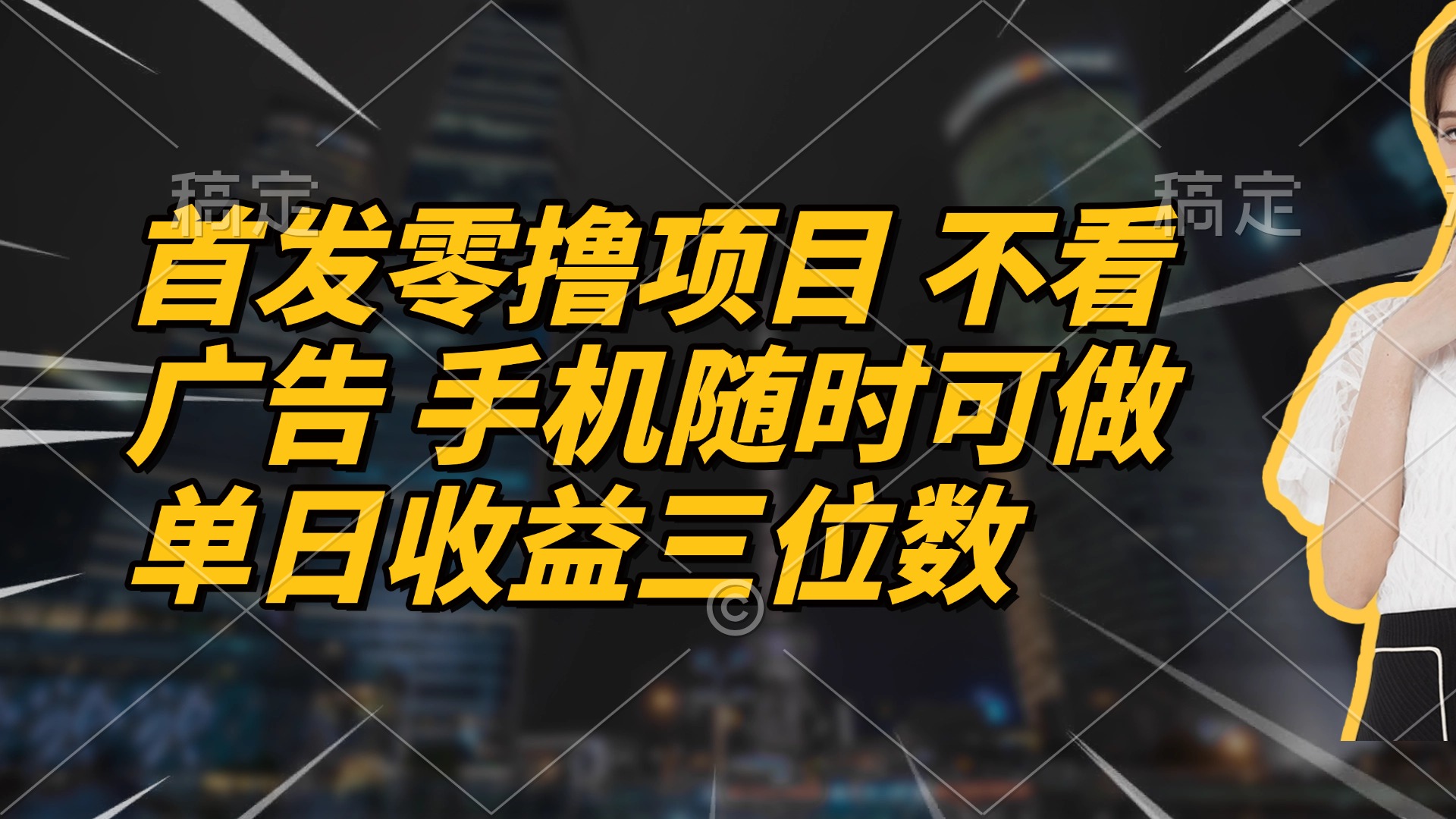 首发零撸项目 不看广告 手机随时可做 单日收益三位数-蚂蚁汇资源分享项目网