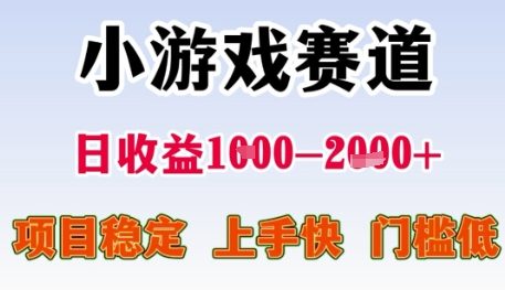 小游戏赛道日收益1k+，项目稳定，上手快，门槛低【揭秘】-蚂蚁汇资源分享项目网