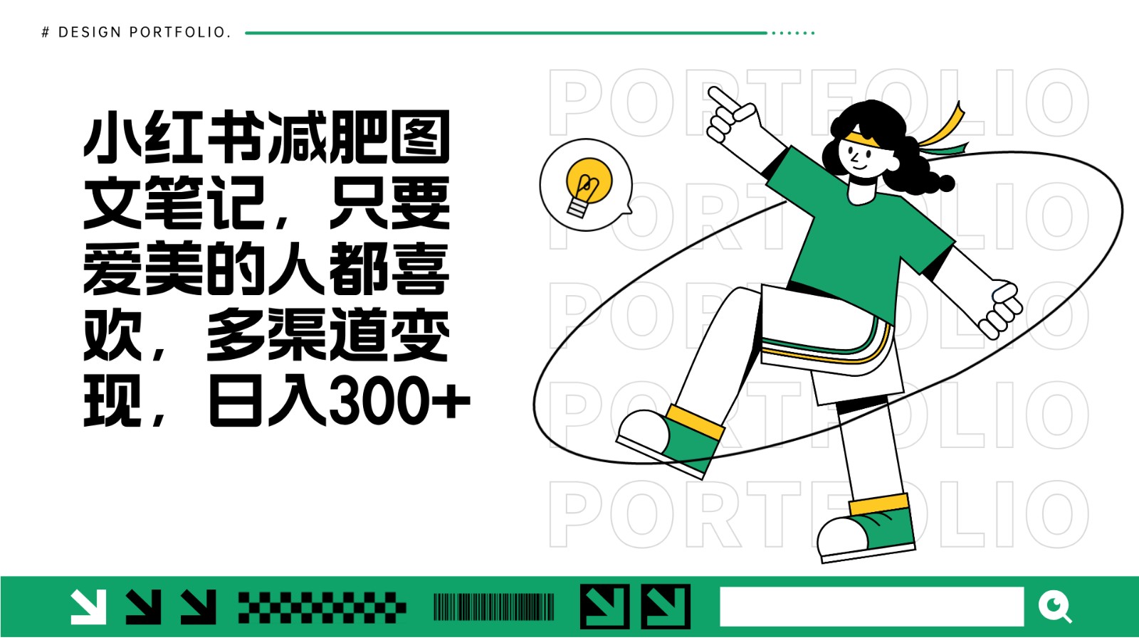 减肥图文笔记，只要爱美的人都喜欢，制作简单，小白也能如入300+-蚂蚁汇资源分享项目网