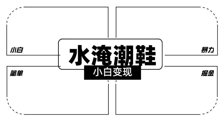 2024全新冷门水淹潮鞋无人直播玩法，小白也能轻松上手，打爆私域流量，轻松实现变现【揭秘】-蚂蚁汇资源分享项目网