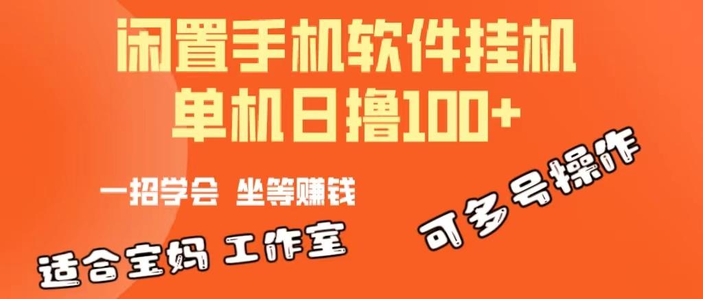 一部闲置安卓手机，靠挂机软件日撸100+可放大多号操作-蚂蚁汇资源分享项目网