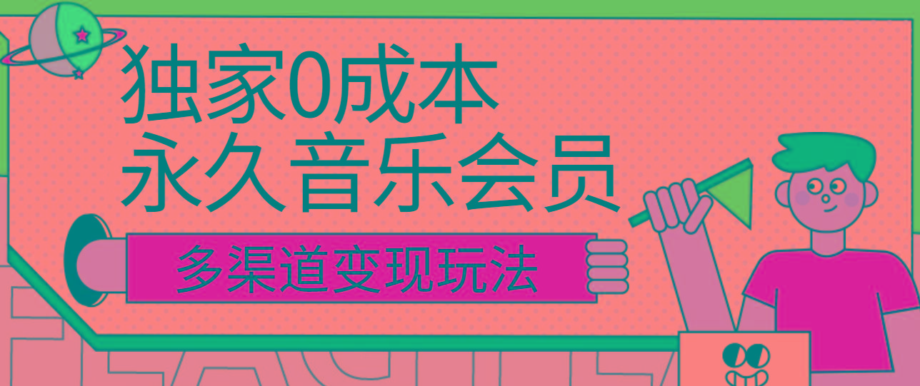 独家0成本永久音乐会员，多渠道变现玩法【实操教程】-蚂蚁汇资源分享项目网