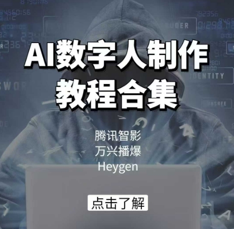 AI数字人制作教程合集，腾讯智影 万兴播爆 Heygen三大平台教学-蚂蚁汇资源分享项目网