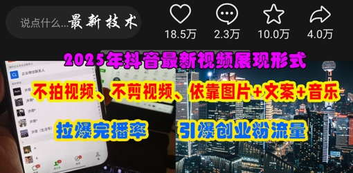 抖音最新视频展现形式，不拍视频、不剪视频、依靠图片+文案助推热门，引爆创业粉-蚂蚁汇资源分享项目网