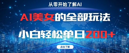AI美女的全部玩法0基础小白轻松单日2张+-蚂蚁汇资源分享项目网