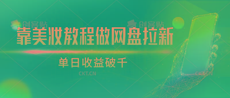 靠美妆教程做网盘拉新，单日收益破千-蚂蚁汇资源分享项目网