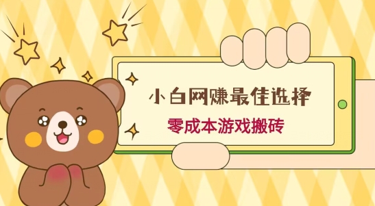 小白入手网赚最佳选择，游戏搬砖，保姆级教程，零成本每天十分钟，多号月入1W＋-蚂蚁汇资源分享项目网