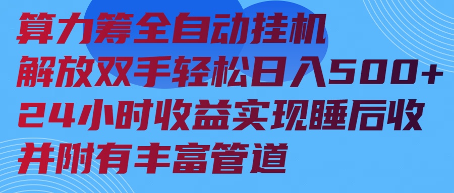 算力筹全自动挂机24小时收益实现睡后收入并附有丰富管道-蚂蚁汇资源分享项目网