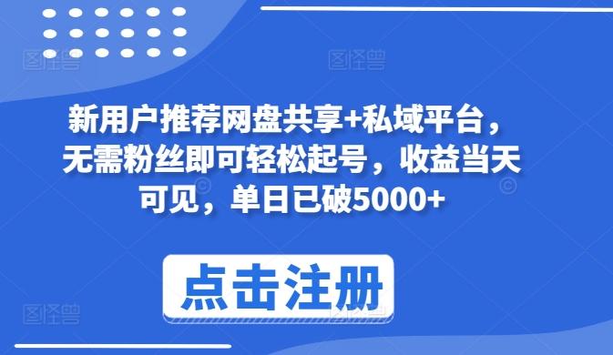 新用户推荐网盘共享+私域平台，无需粉丝即可轻松起号，收益当天可见，单日已破5000+【揭秘】-蚂蚁汇资源分享项目网